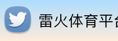 雷火体育平台 Logo